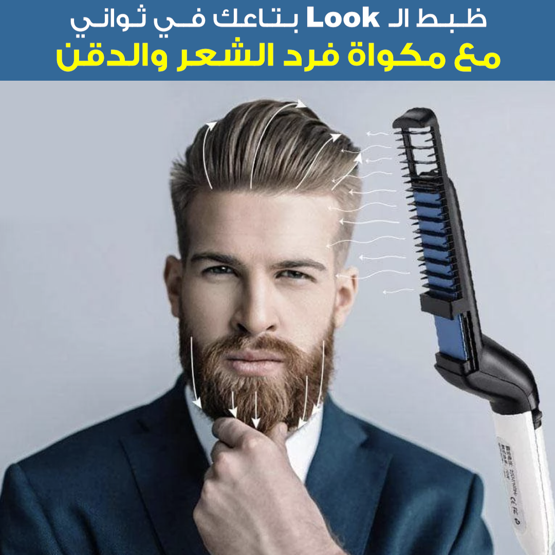 مكواة فرد الدقن